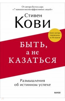 Быть, а не казаться. Размышления об истинном успехе