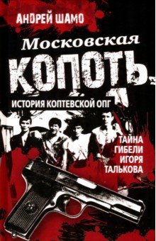 Московская копоть. История Коптевской ОПГ. Тайна гибели Игоря Талькова