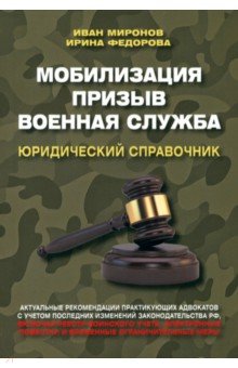 Мобилизация. Призыв. Военная служба. Юридический справочник