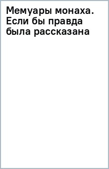 Мемуары монаха. Если бы правда была рассказана