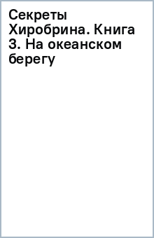 Секреты Хиробрина. Книга 3. На океанском берегу