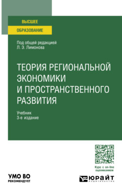 Теория региональной экономики и пространственного развития 3-е изд. Учебник для вузов