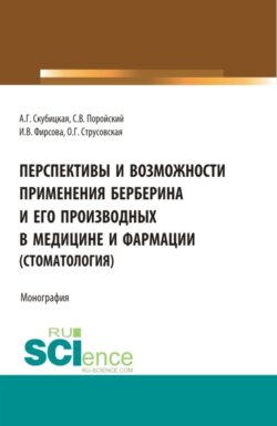 Перспективы и возможности применения берберина и его производных в медицине и фармации (стоматология). (Аспирантура, Бакалавриат, Магистратура). Монография.