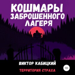 Кошмары заброшенного лагеря