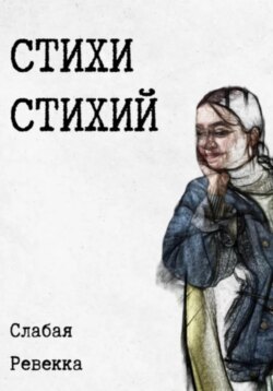 Стихи стихий