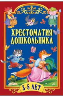 Хрестоматия для дошкольника. 3-5 лет