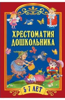 Хрестоматия для дошкольника. 5-7 лет