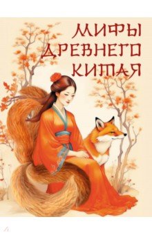 Мифы Древнего Китая