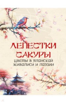 Лепестки сакуры. Цветы в японской живописи и поэзии