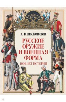 Русское оружие и военная форма. 1000 лет истории