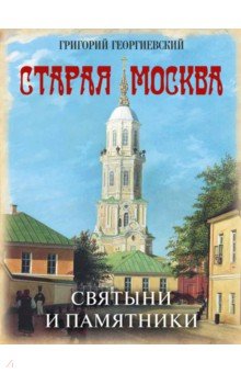 Старая Москва. Святыни и памятники