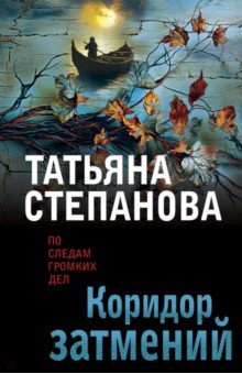 Коридор затмений