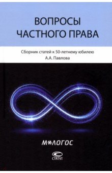 Вопросы частного права. Сборник статей к 50-летнему юбилею А. А. Павлова