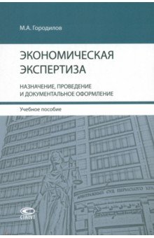 Экономическая экспертиза. Назначение, проведение и документальное оформление. Учебное пособие