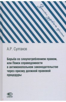 Борьба со злоупотреблением правом, или Поиск справедливости в антимонопольном законодательстве