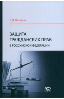 Защита гражданских прав в Российской Федерации. Монография