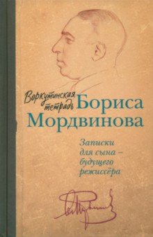 Воркутинская тетрадь Бориса Мордвинова