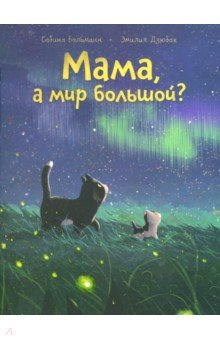 Мама, а мир большой?