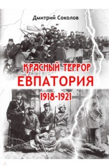 Красный террор. Евпатория. 1918-1921 гг.