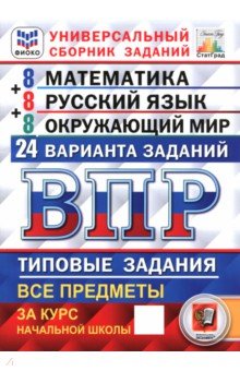 Всероссийская проверочная работа. Универсальный сборник заданий. 4 класс. 24 варианта. Тип. задания