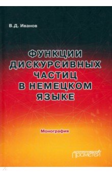 Функции дискурсивных частиц в немецком языке