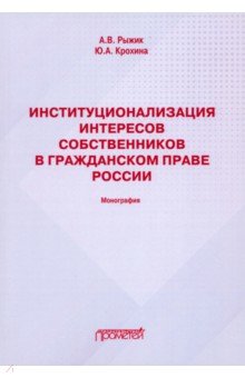 Институционализация интересов собственников в гражданском праве России