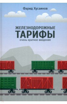 Железнодорожные тарифы. Очень краткое введение