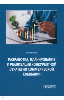 Разработка, планирование и реализация конкурентной стратегии коммерческой компании. Монография