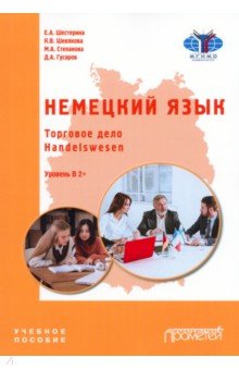 Немецкий язык. Торговое дело. Handelswesen. Учебное пособие