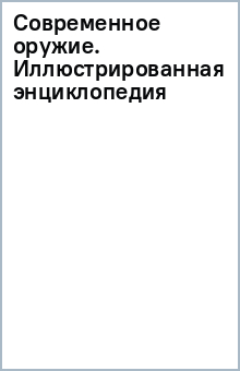 Современное оружие. Иллюстрированная энциклопедия