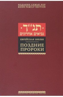 Поздние пророки