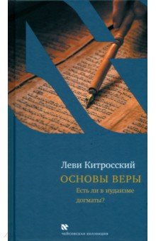 Основы веры