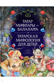 Татарская мифология для детей