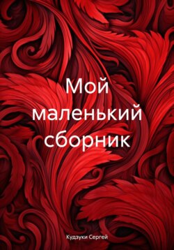 Мой маленький сборник