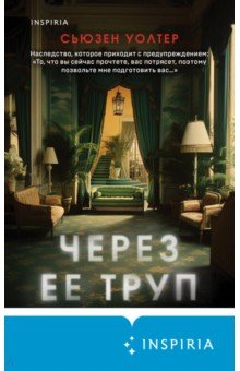 Через ее труп