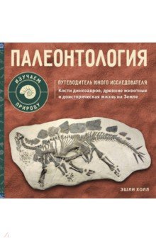 Палеонтология. Путеводитель юного исследователя