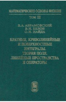 Кратные,криволинейные и поверхностные интегралы.Теория поля. Линейные пространства и операторы.Том 3