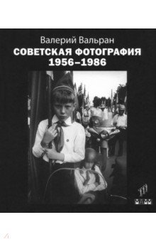 Советская фотография. 1956-1986