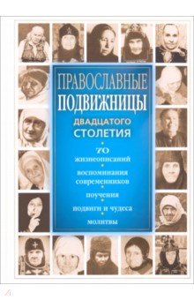 Православные подвижницы двадцатого столетия