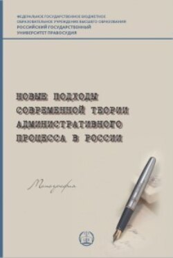 Новые подходы современной теории административного процесса в России