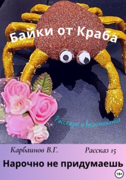 Байки от Краба 15. Нарочно не придумаешь