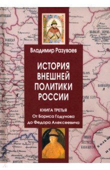 История внешней политики России. Книга 3. От Бориса Годунова до Федора Алексеевича