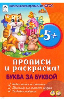 Буква за буквой. Прописи для малышей