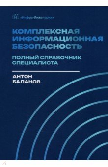 Комплексная информационная безопасность. Полный справочник специалиста