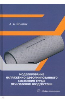 Моделирование напряжённо-деформированного состояния трубы при силовом воздействии