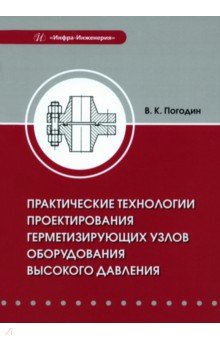 Практические технологии проектирования герметизирующих узлов оборудования высокого давления