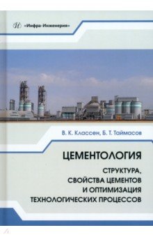 Цементология. Структура, свойства цементов и оптимизация технологических процессов