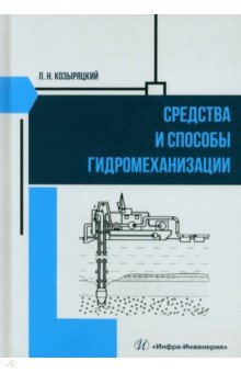 Средства и способы гидромеханизации