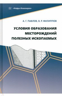 Условия образования месторождений полезных ископаемых