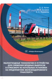 Малоотходные технологии и устройства для снижения вредных выбросов в атмосферу